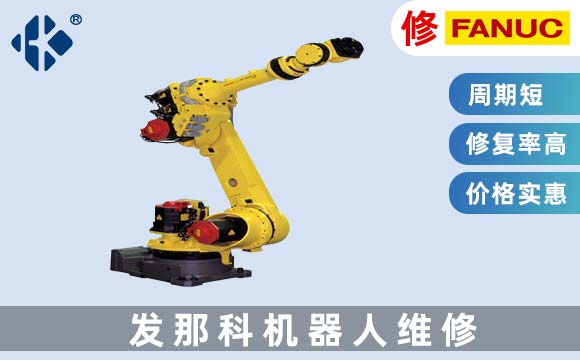 發那科機器人維修